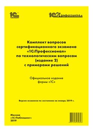 бесплатно читать книгу Комплект вопросов сертификационного экзамена «1С:Профессионал» по технологическим вопросам с примерами решений автора  Фирма «1С»