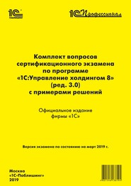 бесплатно читать книгу Комплект вопросов сертификационного экзамена «1С:Профессионал» по программе «1С:Управление холдингом 8» (ред. 3.0) с примерами решений автора  Фирма «1С»