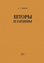 бесплатно читать книгу Шторы и гардины автора Анна Мурзина