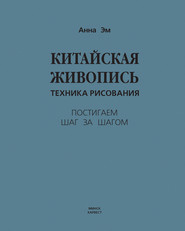 бесплатно читать книгу Китайская живопись. Техника рисования автора Анна Эм