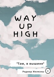 бесплатно читать книгу Way Up High. Там, в вышине. Адаптированная книга на английском автора Роджер Желязны