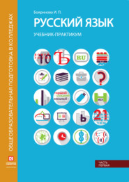 бесплатно читать книгу Русский язык. Учебник-практикум. Часть 1 автора Ирина Бояринова