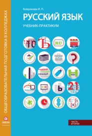 бесплатно читать книгу Русский язык. Учебник-практикум. Часть 2 автора Ирина Бояринова