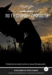 бесплатно читать книгу По ту сторону пропасти автора Елизавета Крестьева