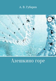 бесплатно читать книгу Алешкино горе автора Алексей Губарев