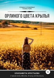 бесплатно читать книгу Орлиного цвета крылья автора Елизавета Крестьева