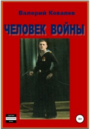 бесплатно читать книгу Человек войны автора Валерий Ковалев