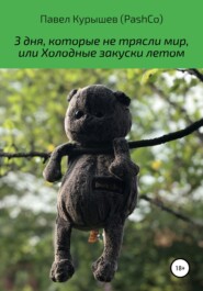 бесплатно читать книгу 3 дня, которые не трясли мир, или Холодные закуски летом автора Павел Курышев (PashCo)
