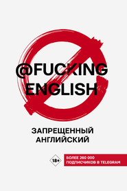 бесплатно читать книгу Запрещенный английский с @fuckingenglish автора Макс Коншин