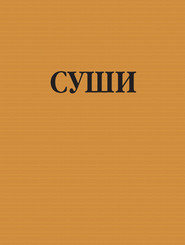 бесплатно читать книгу Суши автора Игорь Резько