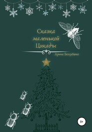 бесплатно читать книгу Сказка маленькой цикады автора Арина Беззубцева (Реннер)