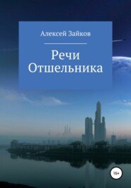 бесплатно читать книгу Речи Отшельника автора Алексей Зайков