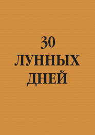бесплатно читать книгу 30 лунных дней автора Игорь Резько