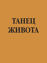 бесплатно читать книгу Танец живота автора Игорь Резько