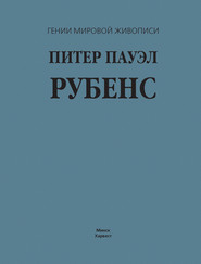 бесплатно читать книгу Питер Пауэл Рубенс автора Владимир Жабцев
