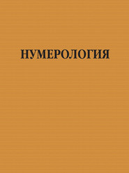 бесплатно читать книгу Нумерология автора Игорь Резько