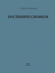 бесплатно читать книгу Постимпрессионизм автора Владимир Жабцев