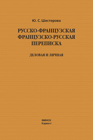 Русско-французская, французско-русская переписка. Деловая и личная