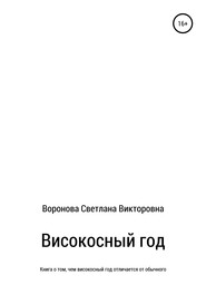 бесплатно читать книгу Високосный год автора Светлана Воронова