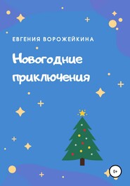 бесплатно читать книгу Новогодние приключения автора Евгения Ворожейкина