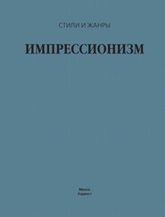 бесплатно читать книгу Импрессионизм автора Владимир Жабцев