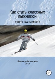 бесплатно читать книгу Как стать классным лыжником. Работа над ошибками автора Леонид Фельдман