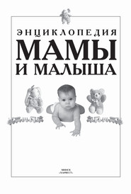 бесплатно читать книгу Энциклопедия мамы и малыша автора Татьяна Колкова
