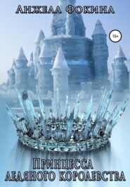 бесплатно читать книгу Принцесса ледяного королевства автора Анжела Фокина