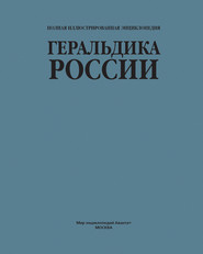 бесплатно читать книгу Геральдика России автора Андрей Мерников
