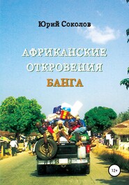 бесплатно читать книгу Африканские откровения Банга автора Юрий Соколов