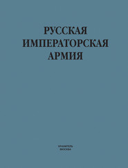 бесплатно читать книгу Русская императорская армия автора Виктор Шунков