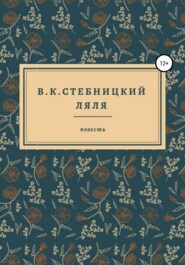 бесплатно читать книгу Ляля автора  В.К.Стебницкий
