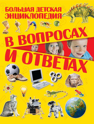 бесплатно читать книгу Большая детская энциклопедия в вопросах и ответах автора Татьяна Шереметьева