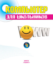 бесплатно читать книгу Компьютер для школьников автора Дарья Гордиевич