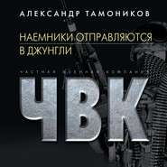 бесплатно читать книгу Наемники отправляются в джунгли автора Александр Тамоников