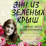бесплатно читать книгу Энн из Зелёных Крыш автора Люси Мод Монтгомери