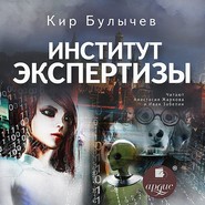 бесплатно читать книгу Институт экспертизы автора Кир Булычев