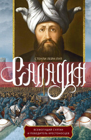 бесплатно читать книгу Саладин. Всемогущий султан и победитель крестоносцев автора Стенли Лейн-Пул