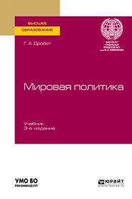 бесплатно читать книгу Мировая политика 3-е изд., пер. и доп. Учебник для вузов автора Галина Дробот