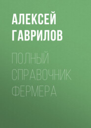 бесплатно читать книгу Полный справочник фермера автора Алексей Гаврилов