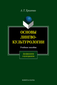 бесплатно читать книгу Основы лингвокультурологии автора Александр Хроленко