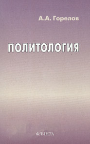 бесплатно читать книгу Политология автора Анатолий Горелов