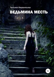 бесплатно читать книгу Ведьмина месть автора Татьяна Лаврентьева