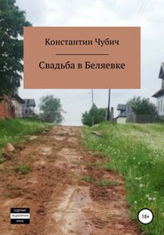 бесплатно читать книгу Свадьба в Беляевке автора Константин Чубич