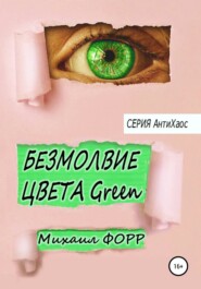 бесплатно читать книгу Безмолвие цвета Green автора Михаил Форр
