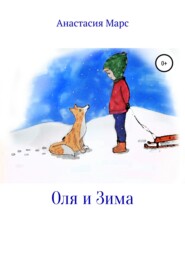 бесплатно читать книгу Оля и зима автора Анастасия Марс