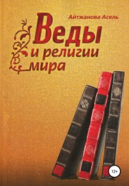 бесплатно читать книгу Веды и религии мира автора Асель Айтжанова