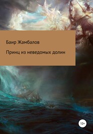 бесплатно читать книгу Принц из неведомых долин автора Баир Жамбалов