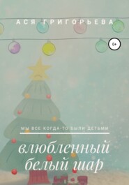 бесплатно читать книгу Влюбленный белый шар автора Ася Григорьева