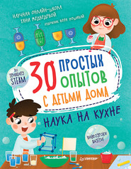 бесплатно читать книгу 30 простых опытов с детьми дома. Наука на кухне автора Таня Медведева